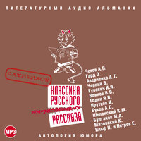 Коллектив авторов. «Классика русского юмористического рассказа № 2». Часть 28 - Александр Клюквин & Александр Бордуков & Алексей Борзунов