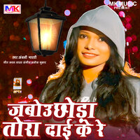 Jabou Chhoda Tora Dai Ke Re - Anjali Bharti
