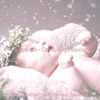 Звуки (Детская колыбельная) - Высококлассные Спящий ребенок