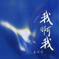 我啊我 - 王天戈