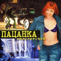 Напиши - Пацанка