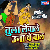 Tula Levale Una Ye Chal (Suparahit Khaandesh Geet) - Ashok Jadhav