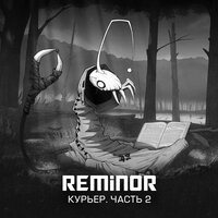 А что есть дом? - Reminor