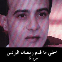 Ya Baraket Dooaky - Ramadan El Brens