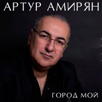 На двоих - Артур Амирян