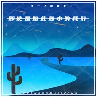 即使是如此渺小的我们 - 等一下就回家