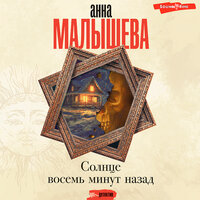 Анна Малышева. «Солнце восемь минут назад». Часть 7 - VENERSKAYA ELENA