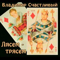 По полному! - Владимир Счастливый