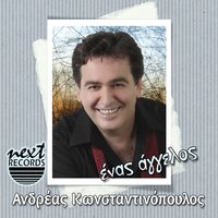 Den Vlepo Na Mazevesai - Andreas Konstantinopoulos