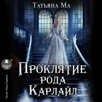 Татьяна Ма. «Проклятие рода Карлайл». Часть 27 - Нина Сашина