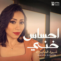 Ehsas Khany - Shaimaa Elshayeb