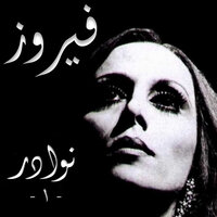 Oghniyati Ilayk - Fairuz