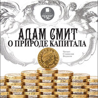 Смит Адам. «Адам Смит о природе капитала». Часть 152 - Станислав Федосов