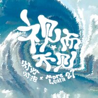视而不见 - Morelearn 27 & 灯灯dengdeng