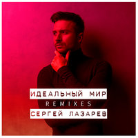 Идеальный мир - Сергей Лазарев