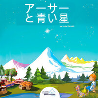 アーターと青い星 - 3 - Michel Cavard & StreamzBook 日本語 & StreamzBook 子供向けの物語 日本語