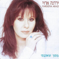 חברות הכי טובות - Yardena Arazi
