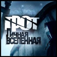 Безнаказанность - ГРОТ & Кит