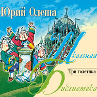 Олеша Юрий Карлович. «Три толстяка». Часть 31 - Кирилл Радциг