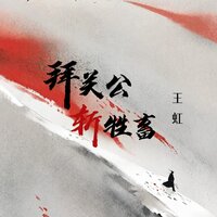 拜关公斩牲畜 - 王虹-王棚主 & 阿能