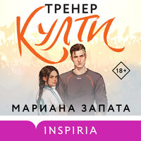 Мариана Запата. «Тренер Култи». Часть 16 - Эвелина Мазурина