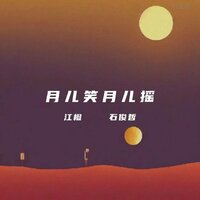 月儿笑月儿摇 - 石俊哲 & 江橙