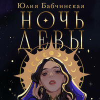 Юлия Бабчинская. «Ночь девы». Часть 23 - Владимир Лесных & Полина Дудкина