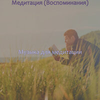 Впечатление (Йога) - Музыка для медитации