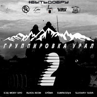 Группировка Урал 2 - ElMakso74 & Black Beem & Бэд Moby Бро & ЕРЁМА & SLUSHAY SUDA