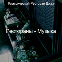Атмосфера (Завтрак) - Классический Ресторан Джаз