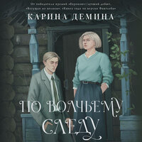 Карина Демина. «По волчьему следу». Часть 31 - Екатерина Пермякова