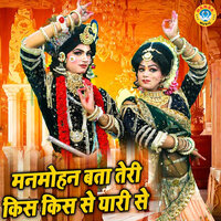 Manmohan Bata Teri Kis Kis Se Yaari Se - Sunil Chauhan & Teena
