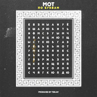 По буквам - MOT
