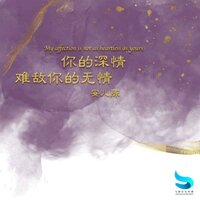 我的深情难敌你的无情 - 安儿陈