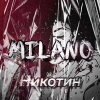 Никотин - Milano