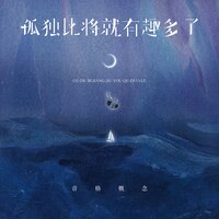 孤独比将就有趣多了 - 音格概念