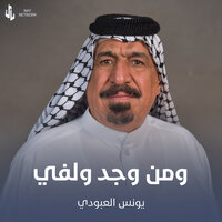 ومن وجد ولفي - يونس العبودي