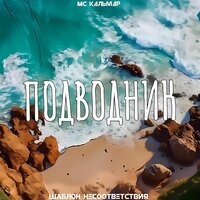 Подводник - ШАБЛОН НЕСООТВЕТСТВИЯ & MC Кальмар
