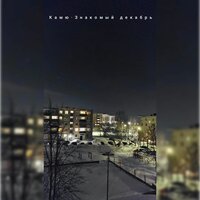 Знакомый декабрь - Камю