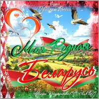Белорусская Память - Студия "Офицеры России"