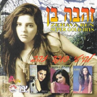 טיפת מזל - Zehava Ben