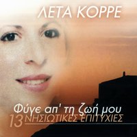 Feggari mi me martyras - Leta Korre