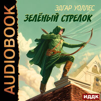 Эдгар Уоллес. «Зелёный Стрелок». Часть 22 - Павел Костин