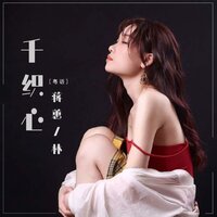 千织心 - 蒋蕙林