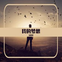我的梦想 - 吴煦筝