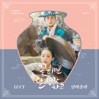 날아올라 - LUCY