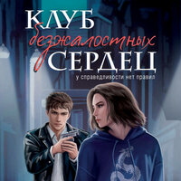 Хелен Джонс. «Клуб безжалостных сердец». Часть 10 - Анастасия Матвеева