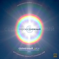 Oh My Love - Серёжа Снежный