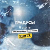 Я это ты  [Из сериала "Молодёжка. Новая смена"] - Градусы