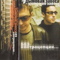Печенье - Дымовая Завеса